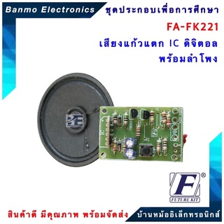 FUTURE KIT FA221-FK221-วงจรเสียงแก้วแตก IC ดิจิตอลพร้อมลำโพง FA221-FK221