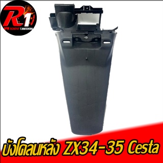 บังโคลนหลังZX34-35 Cesta