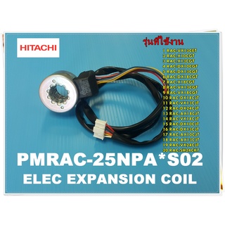 อะไหล่ของแท้/วาวล์ไฟฟ้า ควบคุมปริมาณน้ำยาแอร์ฮิตาชิ/PMRAC-25NPA*S02/HITACHI/ELECTRICAL EXPANSION/สามาถใช้งานได้หลายรุ่น