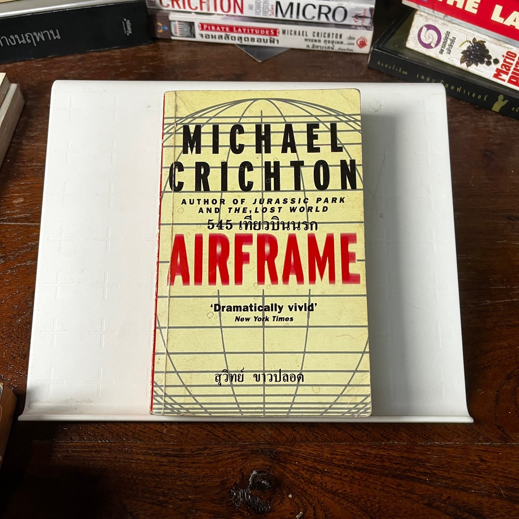 หนังสือ 545 เที่ยวบินนรก ( Airframe )  / Michael Crichton