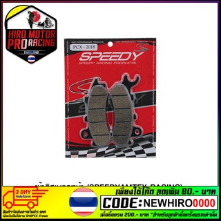 ผ้าดิสเบรคหน้า (SPEEDY/AMTEX-RACING) PCX-150 NEW 2018 ดำ (4415209287007)