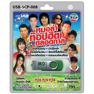 MP3 Flashdrive เสียง หมอลำท็อปฮิตตลอดกาล