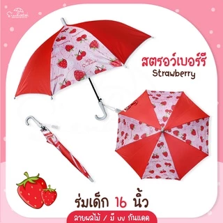 ร่ม *เด็ก* กันแดดลายผลไม้ กันฝน 16 นิ้ว มี UV กันแดด มีให้เลือก 6 ลาย ร่มพกพา // ร่มแจก ของชำร่วย สินค้าพร้อมส่ง