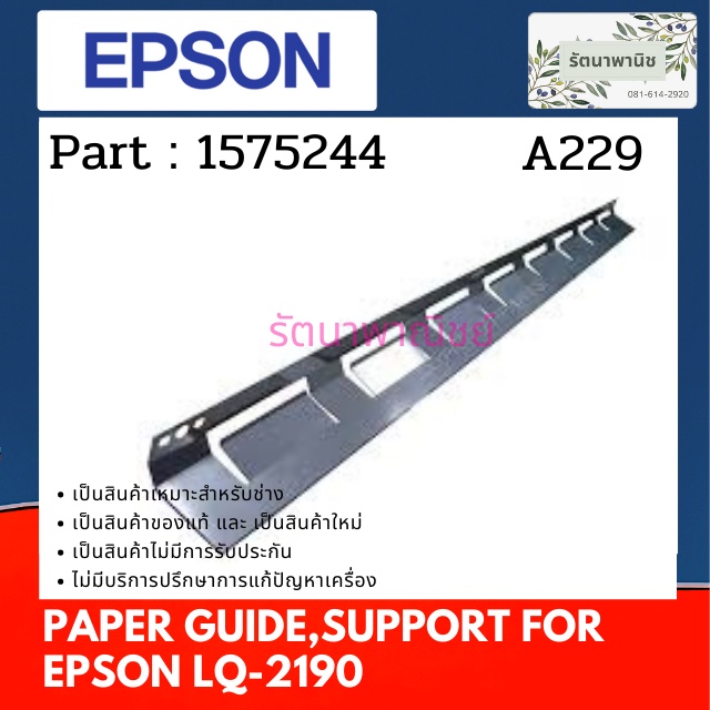 EPSON PAPER GUIDE,SUPPORT ชุดทางเดินกระดาษ LQ-2190 ( 1575244 )