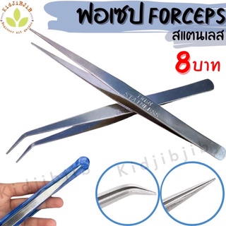 ฟอร์เซป forceps สแตนเลส ในซองน้ำเงิน ปากคีบ ปลายตรง ปลายงอ คีมหนีบอเนกประสงค์ คีมหนีบด้าย คีบต้นกล้า แหนบสแตนเลส  ฟอเซป