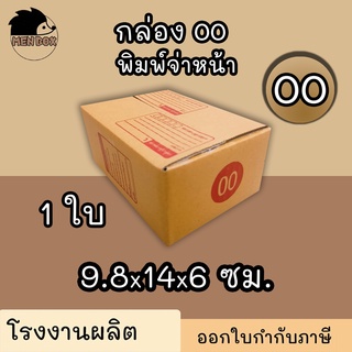 กล่องไปรษณีย์ กล่องพัสดุ เบอร์ 00 พิมพ์จ่าหน้า 1 ใบ(สินค้ามีพร้อมส่ง!)