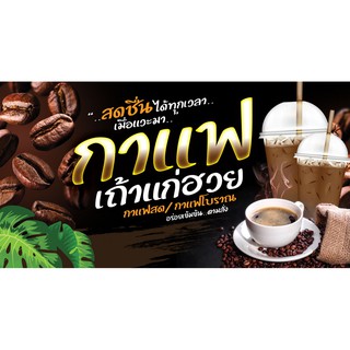 ป้ายไวนิล กาแฟสด กาแฟโบราณ เปลี่ยนชื่อร้าน ราคาขาย ฟรี!!!