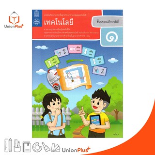 หนังสือเรียน เทคโนโลยี ป.1 สกสค. ตามหลักสูตรแกนกลางการศึกษาขั้นพื้นฐาน พุทธศักราช 2551 (ฉบับปรับปรุง พ.ศ.2560)