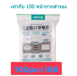 แผ่นกรองหน้ากากอนามัย ขายส่ง พร้อมส่ง 100pc=18฿