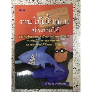 หนังสือ งานไม้เนื้ออ่อนสร้างรายได้