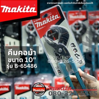 Makita รุ่น B-65486  คีม คีมคอม้า ขนาด 10" (250 มม.)