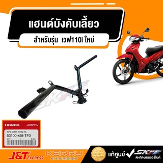 แฮนด์บังคับเลี้ยว  รถรุ่น เวฟ110i ใหม่ แท้ศูนย์ HONDA (53100-k58-TF0)