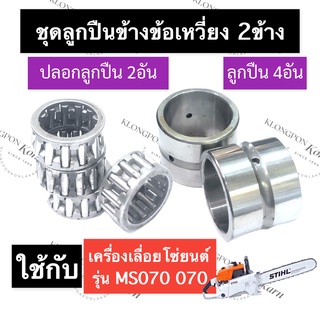 STIHL-070 MS070 ชุดลูกปืนเพลาข้อเหวี่ยง (ลูกปืนข้างข้อเหวี่ยง+ปลอกลูกปืนข้างข้อเหวี่ยง) เลี่อยใหญ่ ลูกปืนข้อ บูชข้างข้อ