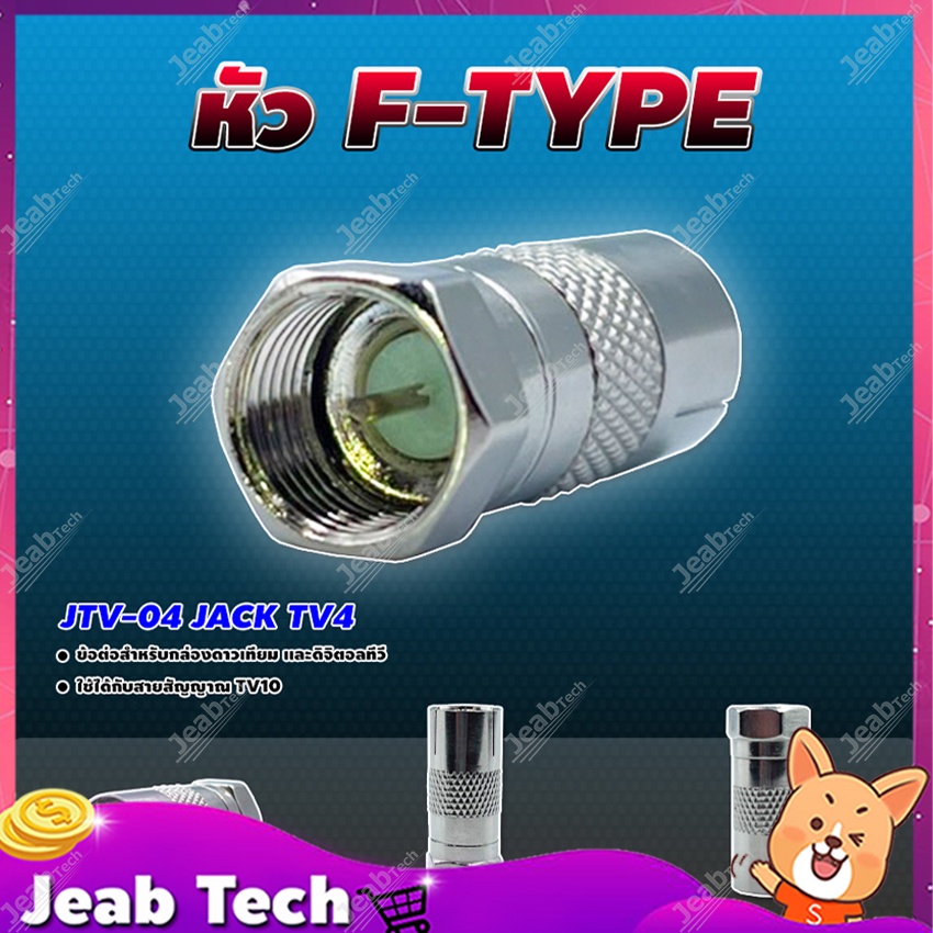 หัว F-TYPE JTV-04 JACK TV4 ข้อต่อสำหรับกล่องดาวเทียม และดิจิตอลทีวี