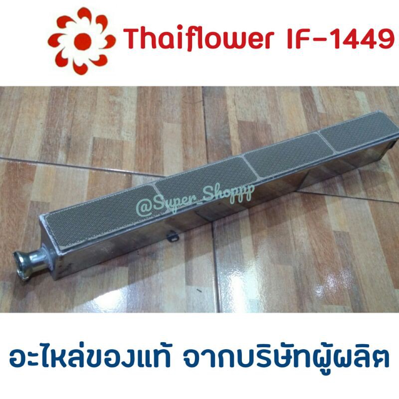 อะไหล่เตาแก๊ส Thaiflower IF-1449 / IF-1629 ของแท้ 100% จากบริษัทผู้ผลิต Thai Flower ไทยฟลาวเวอร์