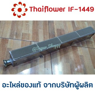 อะไหล่เตาแก๊ส Thaiflower IF-1449 / IF-1629 ของแท้ 100% จากบริษัทผู้ผลิต Thai Flower ไทยฟลาวเวอร์