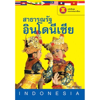 รู้จักประชาคมอาเซียน : อินโดนีเซีย วิทย์ บัณฑิตกุล เขียน