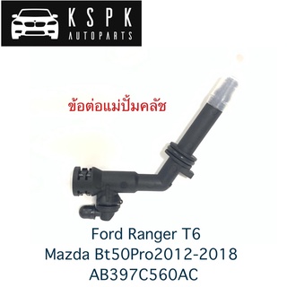 ข้อต่อแม่ปั้มคลัช Ford Ranger T6, Mazda Bt50 Pro 2012-2018 / AB397C560AC