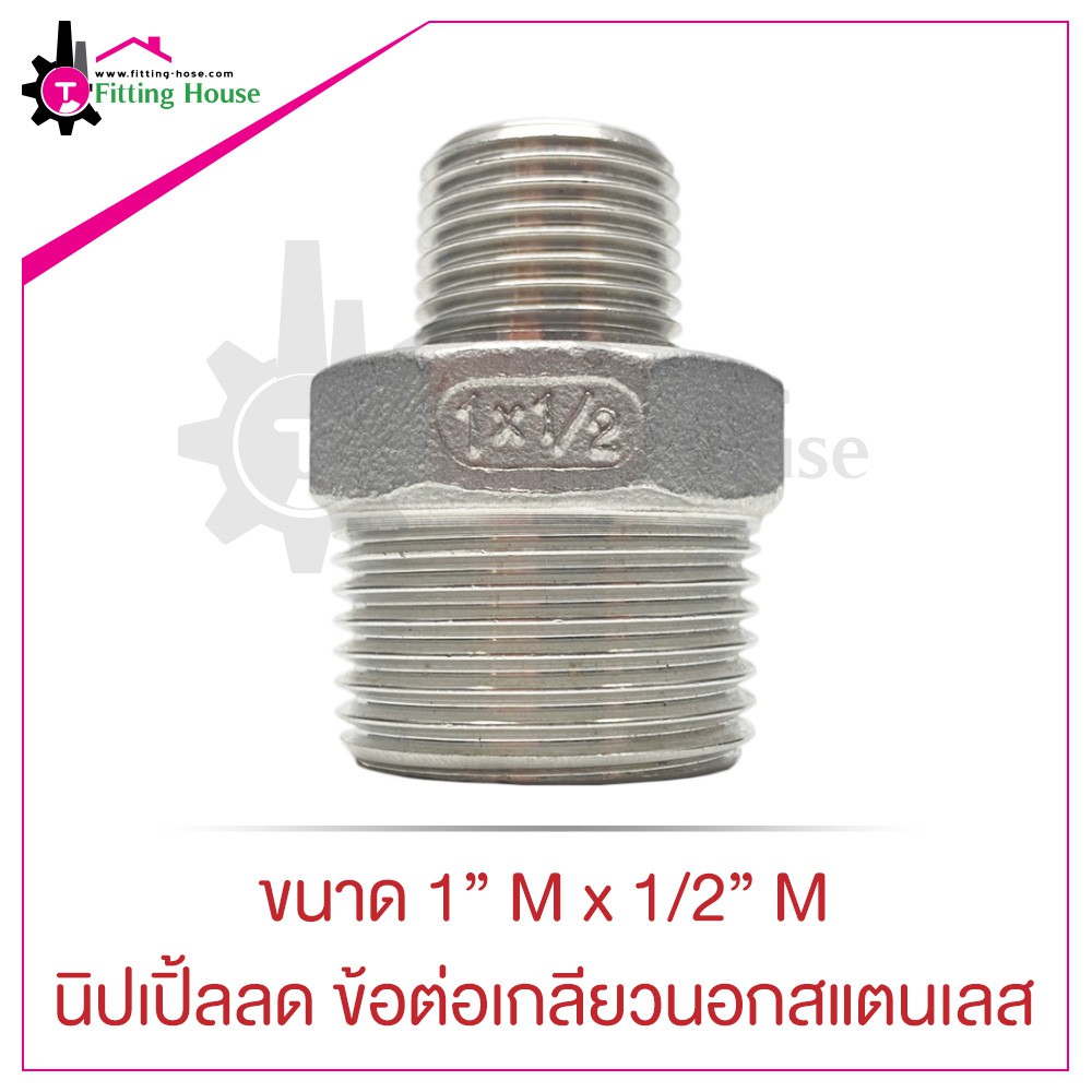 นิปเปิ้ลลด ข้อต่อเกลียวนอกสแตนเลส Reduce Nipple ขนาด 1" M x 1/2" M S304