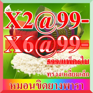 หมอนขิดยางพารา ทรงสี่เหลี่ยมเล็กจิ๋ว แพ็ค2ใบ@99-หมอนขนาดเล็ก สำหรับเด็ก หรือใช้งานอเนกประสงค์เป็น หมอนรองขา รองแขน หนุนห