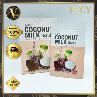 Facy Coconut Milk Scrub White&amp;Soft เฟซี่ โคโคนัท มิ้ลค์ สครับ ไวท์ แอนด์ ซอฟท์ 1กล่อง (10 กรัม x 12 ซอง)