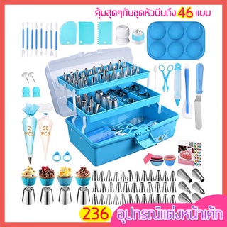 🔥ส่งฟรี🔥 ชุดหัวบีบครีม pungpung สุดคุ้ม236ชิ้นพร้อมกล่องเก็บ ไม้พายซิลิโคน ที่ปาดเค้ก หัวบีบวิปครีม หัวบีบแต่งเค้ก [999]