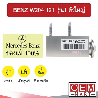 วาล์วแอร์ แท้ เบนซ์ W204 W121 รุ่น1 ตัวใหญ่ แอร์รถยนต์ BENZ 3300 134