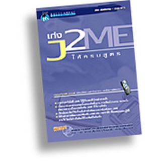 หนังสือลดราคา เก่ง J2ME ให้ครบสูตร [คุ่มสุดๆ เนื้อหาแน่น 20บท]