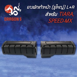 ยางพักเท้าหน้า TIARA, เทียร่า, SPEED-MX, สปีดMX (รูใหญ่) 5000-221-00 HMA