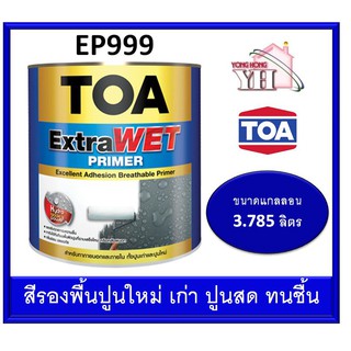 TOA Extra WET ทีโอเอ เอ็กซ์ตร้า เวท ไพรเมอร์ สีรองพื้น ปูนใหม่ ปูนเก่า ปูนสด ขนาด 3.785ลิตร (สีขาว) extrawet EP999