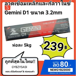 ลวดเชื่อมไฟฟ้า GEMINI(เจมินี่) D1 ขนาด 3.2 5kg.