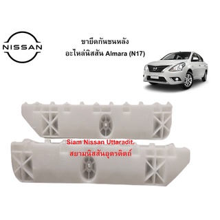 พลาสติกขายึดกันชนหลังซ้าย ขวา อะไหล่แท้ศูนย์ Nissan Almara (N17) (ตัวยาว)