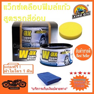 Wax Super White แว๊กซ์ขี้ผึ้งเคลือบสีรถ สูตรสำหรับรถสีขาวสีอ่อนโดยตรง แถมฟรี ! ผ้าไมโคร 1 ผืน