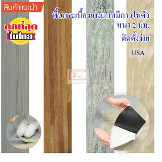 กระเบื้องยางลายไม้ กาวในตัว ติดแน่นทนนาน พื้นลายไม้ รุ่น ART TILE หนา 2มม. พื้นที่5.5ตารางเมตร 1กล่อง40แผ่น