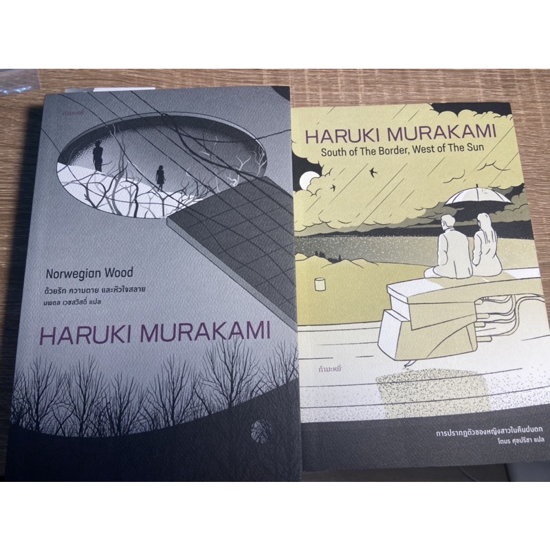 ด้วยรัก ความตาย และหัวใจสลาย + การปรากฏตัวของหญิงสาวในคืนฝนตก Haruki Murakami