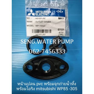 หน้าแปลน pvc พร้อมจุกถ่ายน้ำทิ้ง พร้อมโอริง มิตซูบิชิ WP85-305 อะไหล่ปั๊มน้ำ อุปกรณ์ ปั๊มน้ำ ปั้มน้ำ อะไหล่