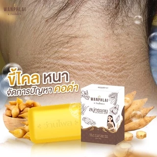 สบู่กระชายว่านไพล กำจัดติ่งเนื้อ ฝ้ากระ คอดำ ใบหน้าคล้ำ แก้ปัญหา กลาก เกลื้อน เชื้อรา สะเก็ดเงิน สิวที่หน้า สิวที่หลัง