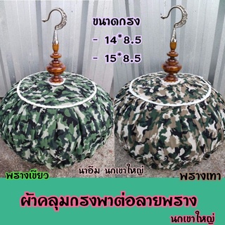 ผ้าคลุมกรงพาต่อ นกเขาใหญ่ ( ลายพรางเทา - พรางเขียว ) สำหรับกรงขนาด 14*8.5 นิ้ว และ 15*8.5 นิ้ว