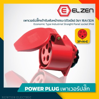 ลดราคาล้างสต็อก! เต้ารับฝังหน้าตรง 400V,16A/32A,3P+N+E,IP44 Elzen