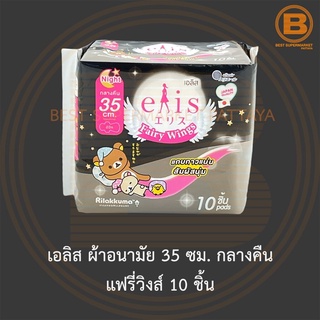 เอลิส ผ้าอนามัย 35 ซม. กลางคืน แฟรี่วิงส์ 10 ชิ้น Elis Sanitary Napkin Fairy Wings 35 cm. Night 10 Pads