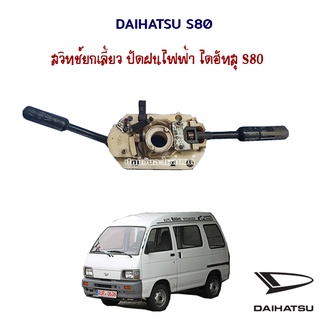 สวิทช์ยกเลี้ยว ปัดฝนไฟฟ้า ไดฮัทสุ Daihatsu S80 กระป้อ กระบะเล็ก