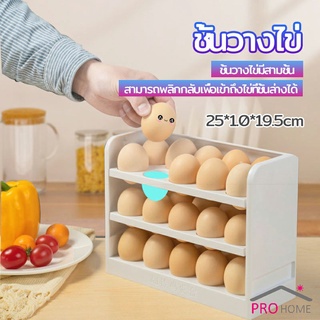 กล่องเก็บไข่ 3 ชั้น ความจุ 30 ฟอง ชั้นวางไข่ตู้เย็น egg shelf