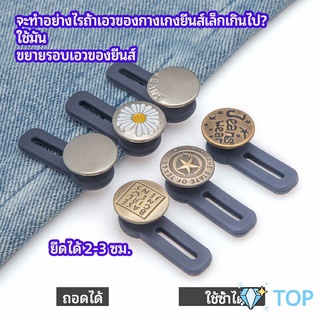 กระดุมขยายเอว เพิ่มขนาดรอบเอวกางเกง สายบุฟเฟ่ต์ต้องไม่พลาด ยีนส์ลดเอว jeans buttons