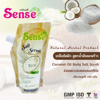 SENSE เกลือขัดผิวสูตรน้ำมันมะพร้าว sense 350 กรัม เกลือสครับผิว สครับผิวจากธรรมชาติ เกลือสปา