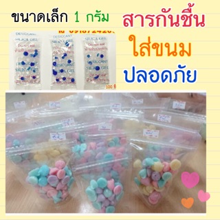 สารกันชื้น1กรัม แพคละ100 ชิ้น ปลอดภัยค่ออาหาร (สารกันชื้น)