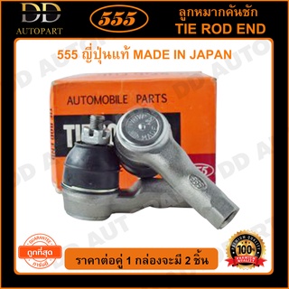 555 ลูกหมากคันชักนอก HONDA CIVIC /72-87 ACCORD /76-89 (แพ๊กคู่ 2ตัว)(SE6021)