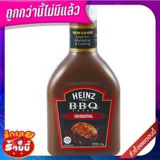 ไฮนซ์ บาร์บีคิวซอส สูตรต้นตำรับ 570 กรัม Heinz Barbeque Sauce Original 570 g