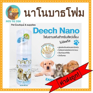 Deech Nano ANTI-BACTERIA โฟมอาบแห้งไม่ต้องใช้น้ำ สำหรับสัตว์เลี้ยง สุนัข แมว กระต่าย หนู ขนาด  60 ml