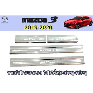 ชายบันไดสแตนเลส/สคัพเพลท มาสด้า3 2019-2020 Mazda3 2019-2020 ชายบันไดสแตนเลส mazda3 2019-2020 4ประตู-5ประตู