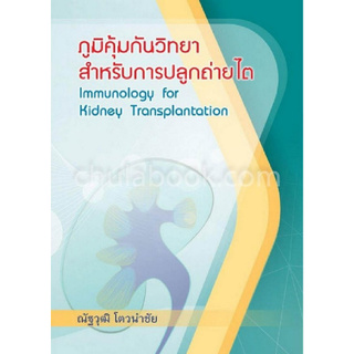 ภูมิคุ้มกันวิทยาสำหรับการปลูกถ่ายไต (IMMUNOLOGY FOR KIDNEY TRANSPLANTATION)